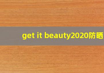 get it beauty2020防晒